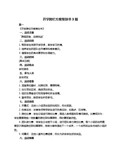 开学跨栏方案策划书3篇