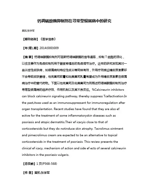 钙调磷酸酶抑制剂在寻常型银屑病中的研究