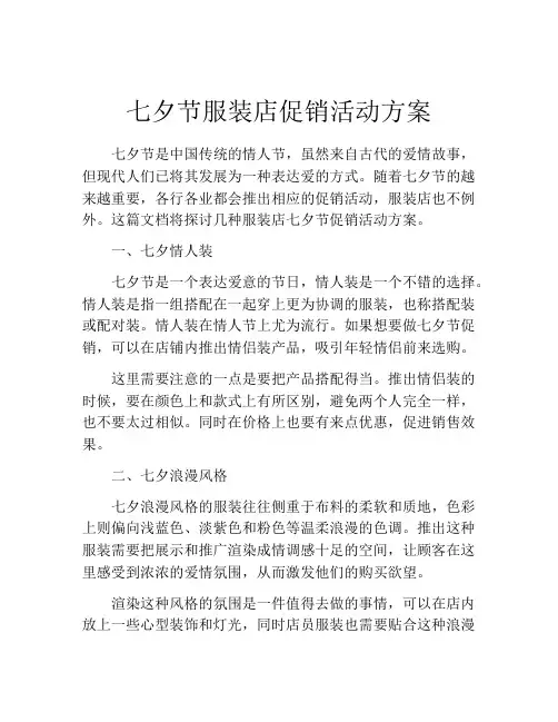 七夕节服装店促销活动方案