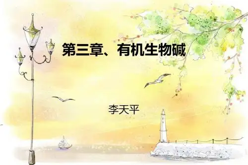 有机生物碱