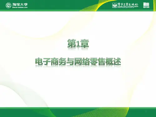 淘宝大学电商运营电子商务与网络零售概述PPT课件