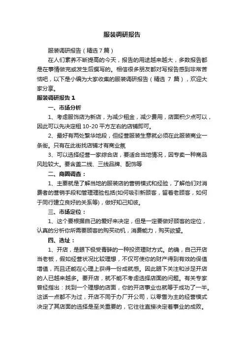 服装调研报告（精选7篇）