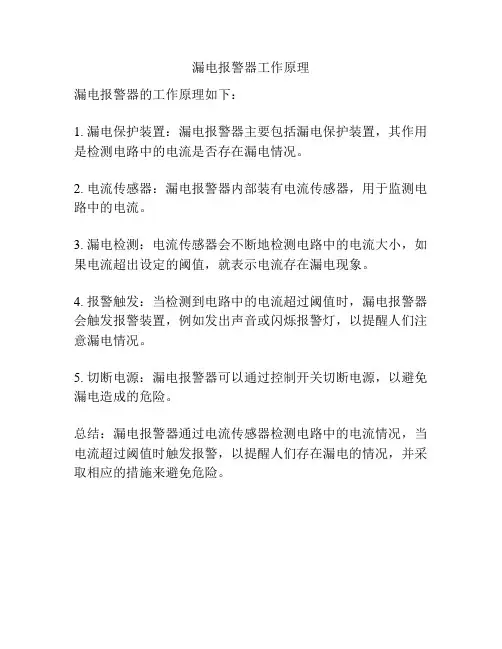 漏电报警器工作原理
