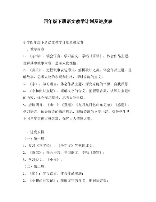 四年级下册语文教学计划及进度表