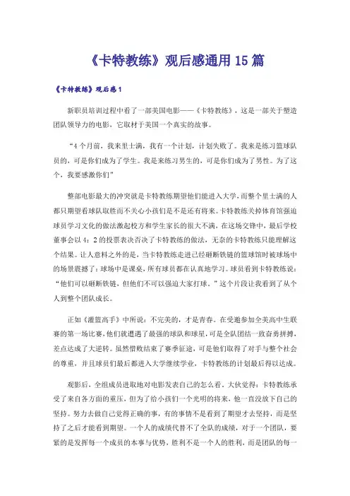 《卡特教练》观后感通用15篇