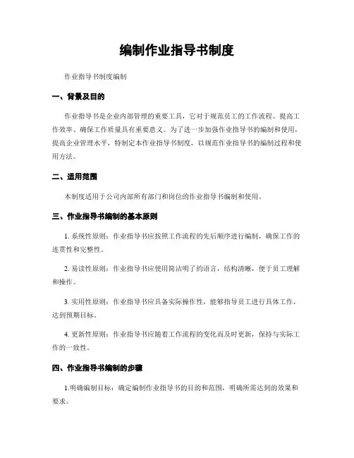 编制作业指导书制度