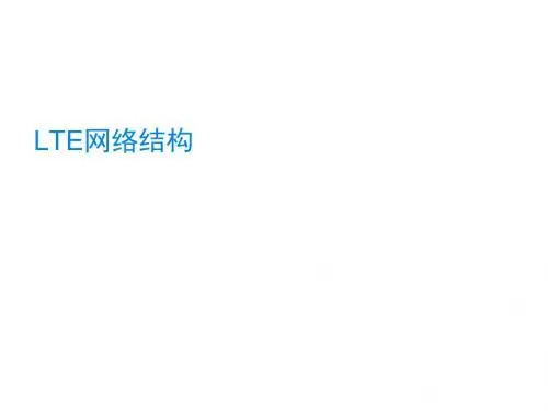 LTE网络结构82页PPT