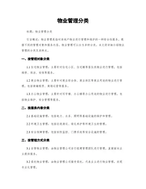 物业管理分类