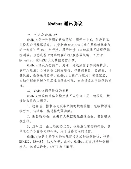 Modbus通讯协议