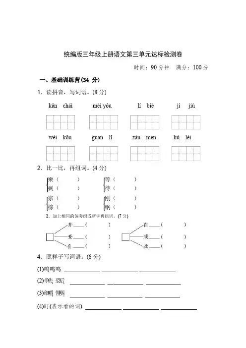 部编人教版三年级上册语文第三单元质量检测卷(含答案)