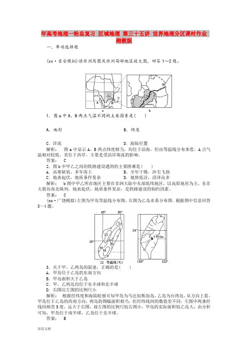 2021年高考地理一轮总复习 区域地理 第三十五讲 世界地理分区课时作业 湘教版