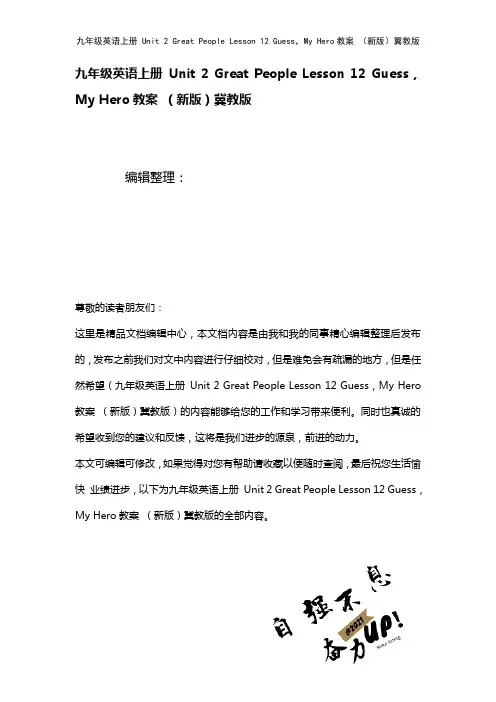九年级英语上册Unit2GreatPeopleLesson12Guess,MyHero教案冀教版(