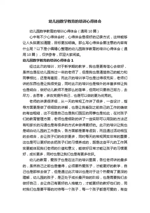幼儿园数学教育的培训心得体会（通用10篇）
