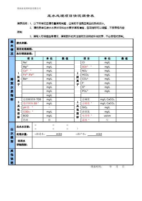 废水处理项目调查表