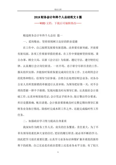 2019财务会计年终个人总结范文5篇