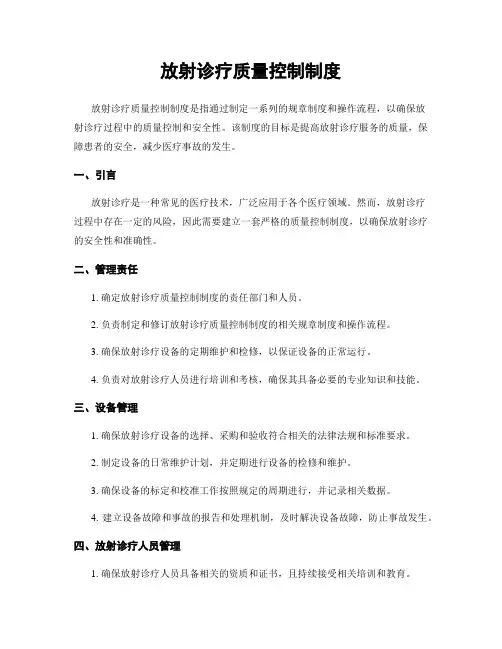 放射诊疗质量控制制度