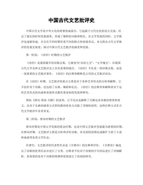 中国古代文艺批评史
