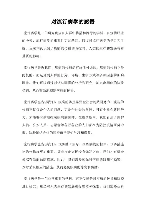 对流行病学的感悟