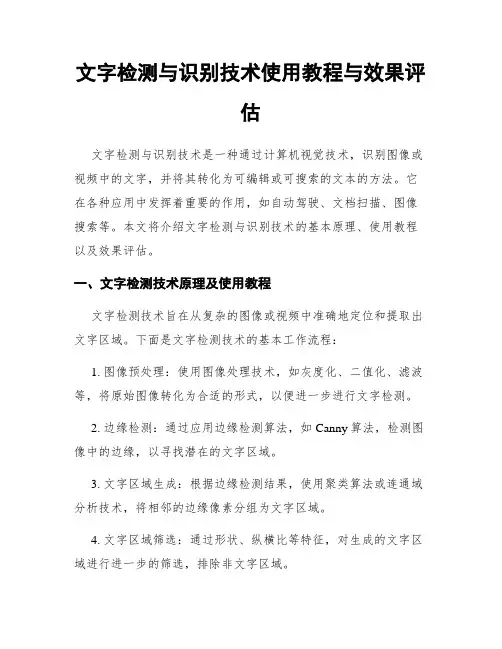 文字检测与识别技术使用教程与效果评估