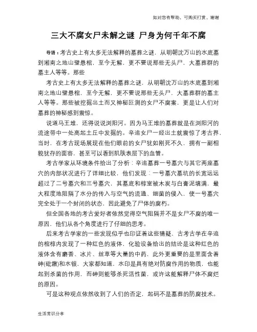 历史趣谈三大不腐女尸未解之谜 尸身为何千年不腐