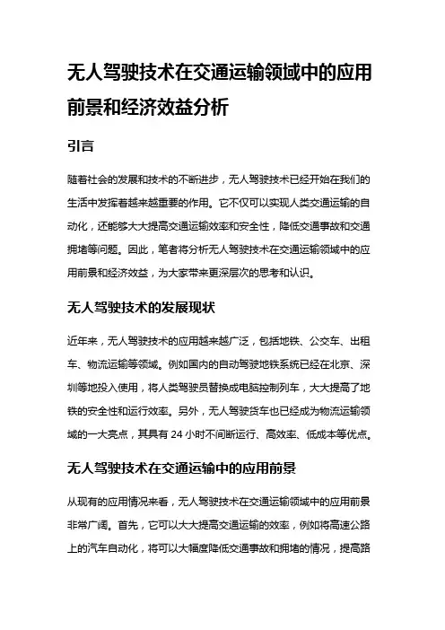 14694 无人驾驶技术在交通运输领域中的应用前景和经济效益分析