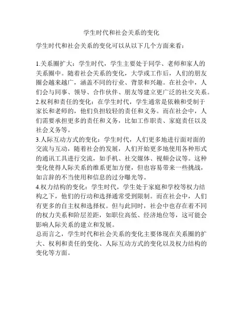 学生时代和社会关系的变化
