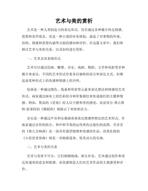 艺术与美的赏析