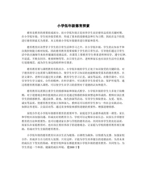 小学低年级德育探索