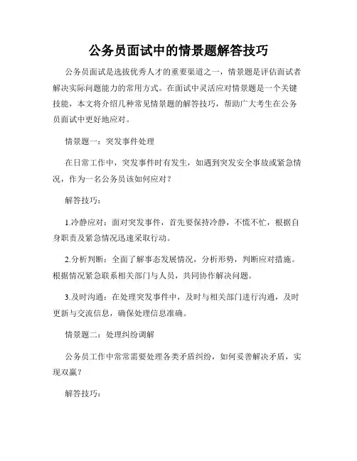 公务员面试中的情景题解答技巧