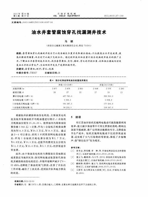 油水井套管腐蚀穿孔找漏测井技术