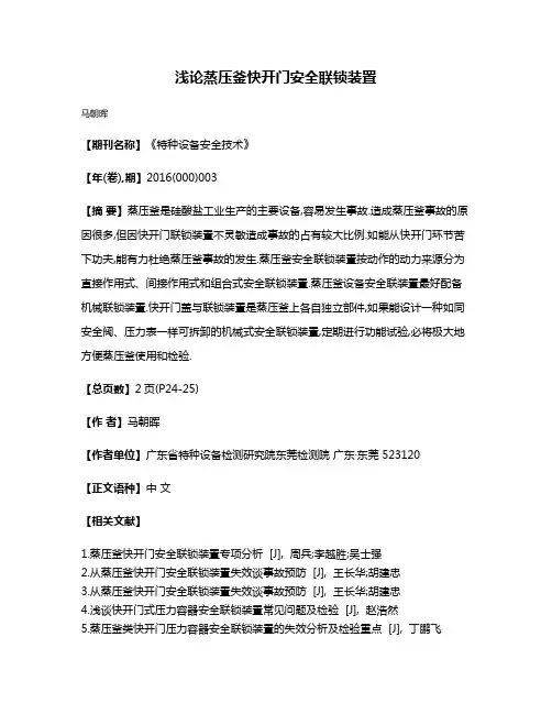 浅论蒸压釜快开门安全联锁装置