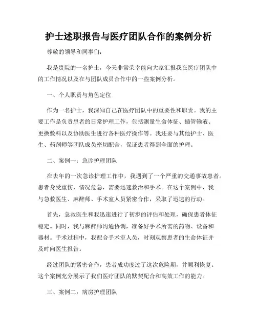 护士述职报告与医疗团队合作的案例分析