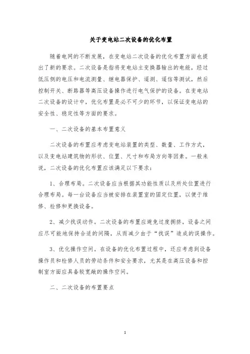 关于变电站二次设备的优化布置