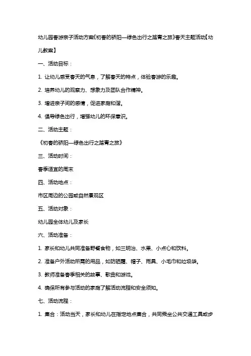 幼儿园春游亲子活动方案《初春的骄阳—绿色出行之踏青之旅》春天主题活动【幼儿教案】