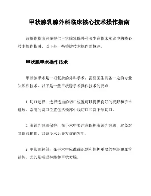 甲状腺乳腺外科临床核心技术操作指南
