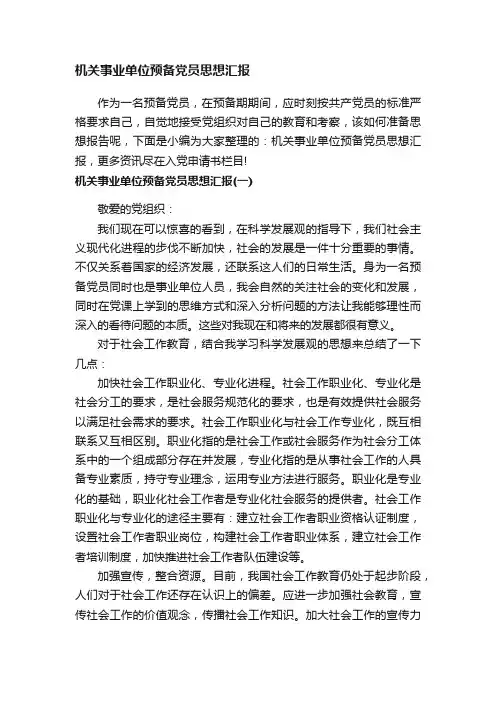 机关事业单位预备党员思想汇报
