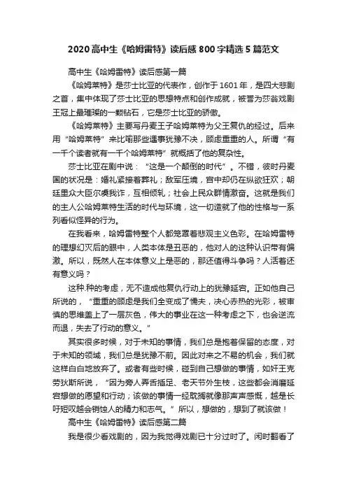 2020高中生《哈姆雷特》读后感800字精选5篇范文
