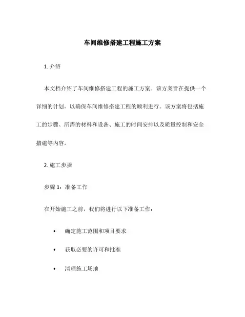车间维修搭建工程施工方案