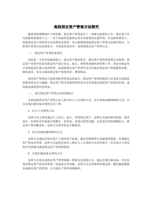 高校固定资产管理方法探究