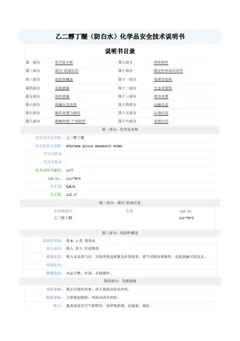 防白水乙二醇丁醚MSDS