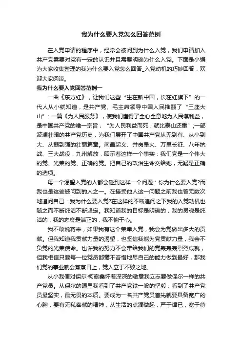 我为什么要入党怎么回答范例_入党动机的巧妙回答