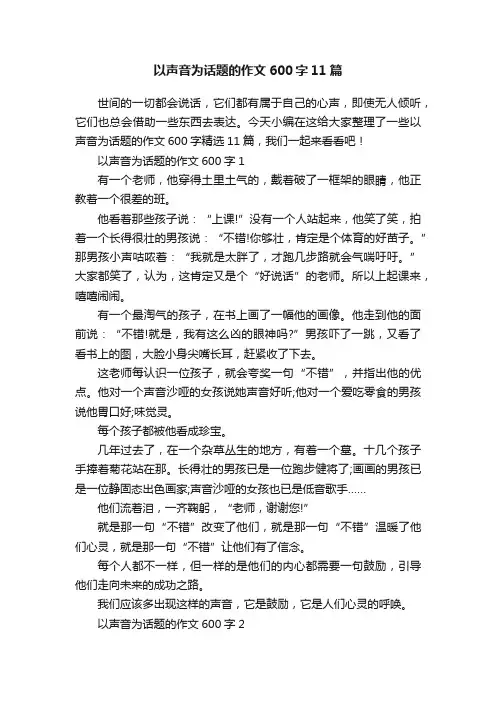 以声音为话题的作文600字11篇