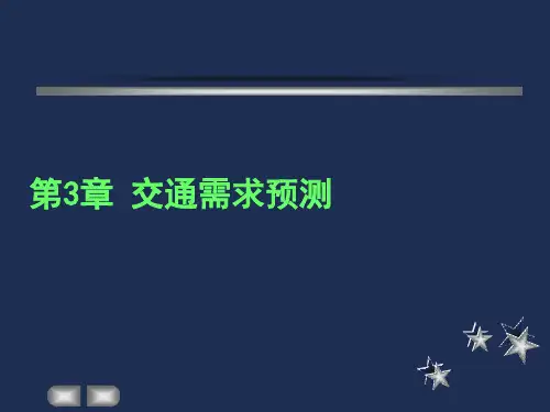 第3章交通需求预测