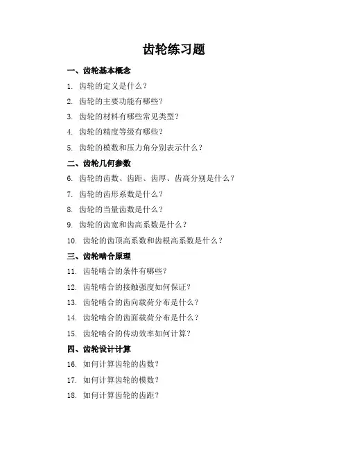 齿轮练习题