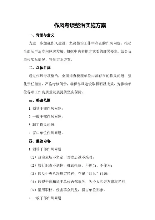 作风专项整治实施方案