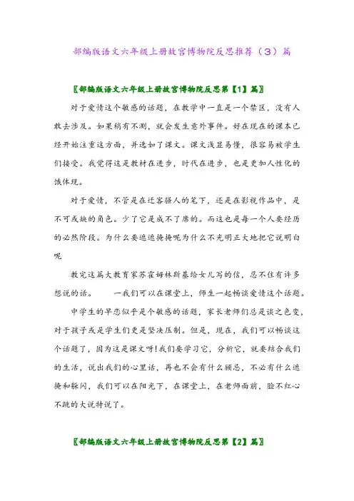 部编版语文六年级上册故宫博物院反思推荐(3)篇