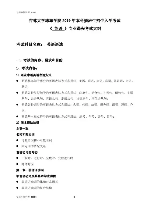 125406-专升本插班生考试-008英语专业-英语语法-考试大纲