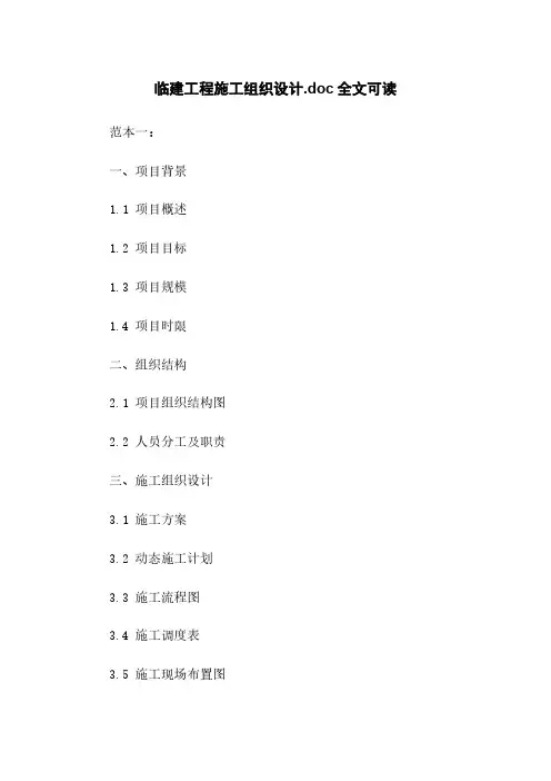 临建工程施工组织设计.doc全文可读