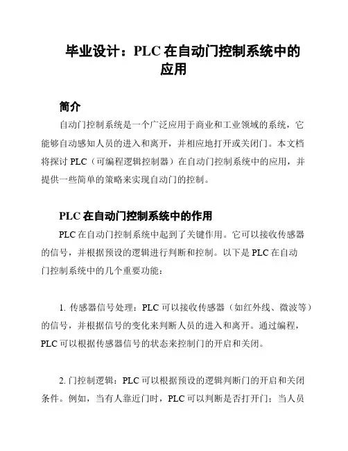 毕业设计：PLC在自动门控制系统中的应用