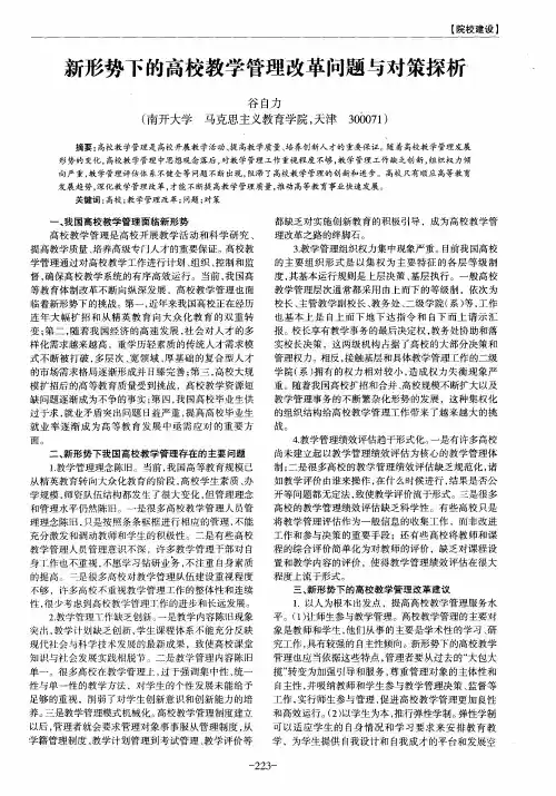 新形势下的高校教学管理改革问题与对策探析